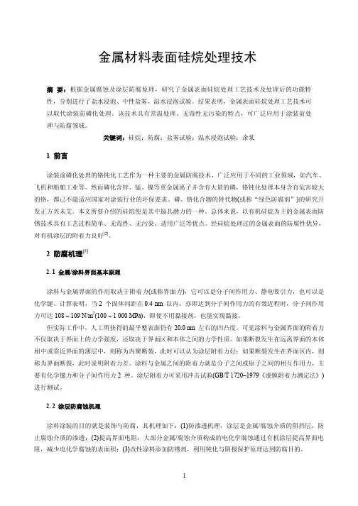 金属材料表面硅烷处理技术