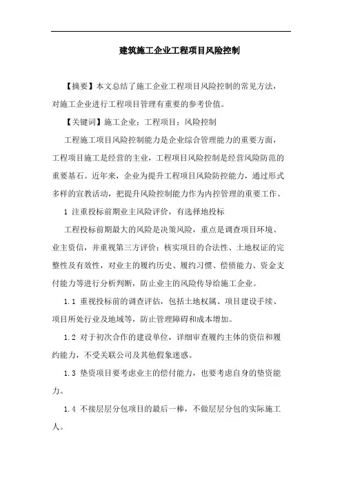 建筑施工企业工程项目风险控制论文