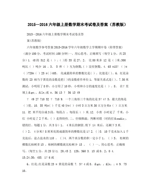 2015-2016六年级上册数学期末考试卷及答案(苏教版)