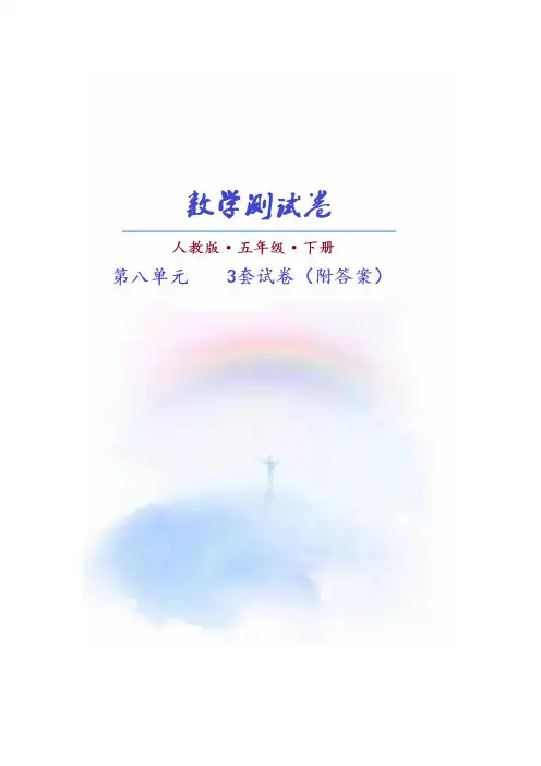 (人教版)数学五年级下册第八单元测试卷(共3套)附答案