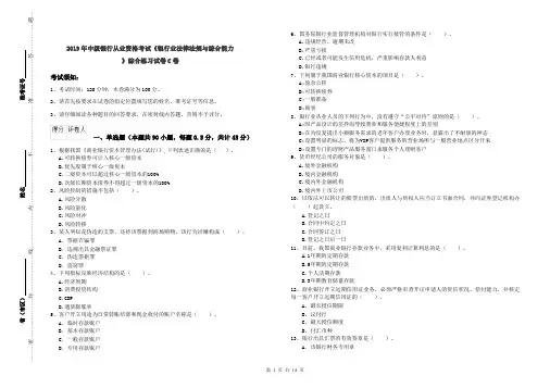 2019年中级银行从业资格考试《银行业法律法规与综合能力》综合练习试卷C卷