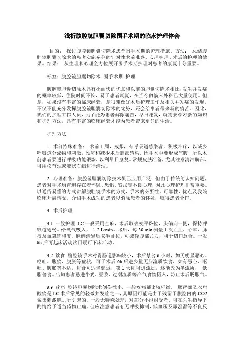 浅析腹腔镜胆囊切除围手术期的临床护理体会