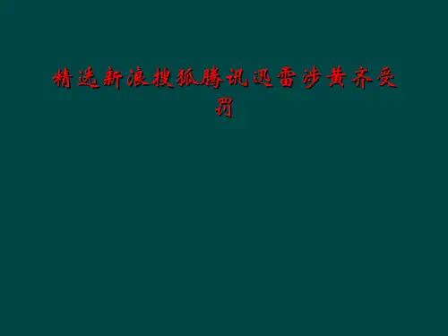 精选新浪搜狐腾讯迅雷涉黄齐受罚