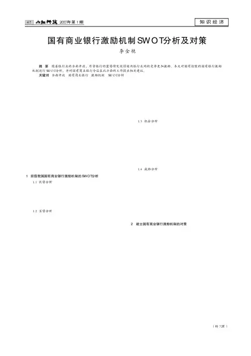 国有商业银行激励机制SWOT分析及对策