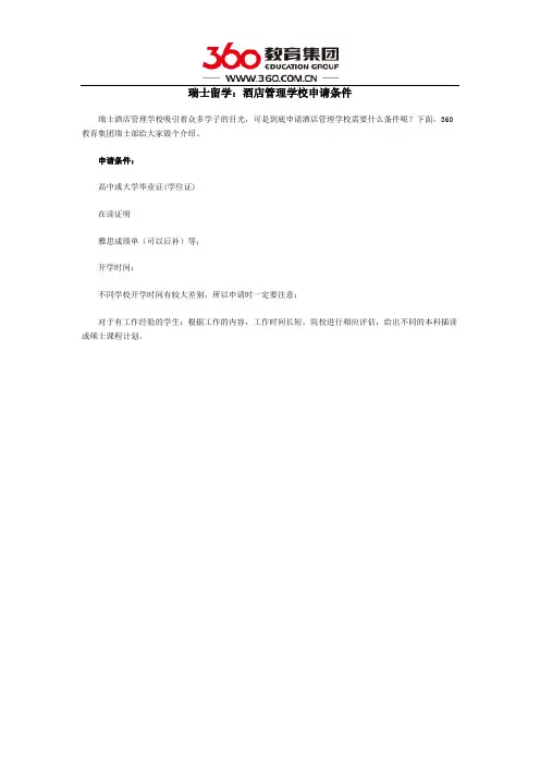 瑞士留学：酒店管理学校申请条件