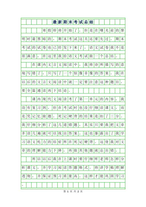 2019年最新期末考试总结作文650字