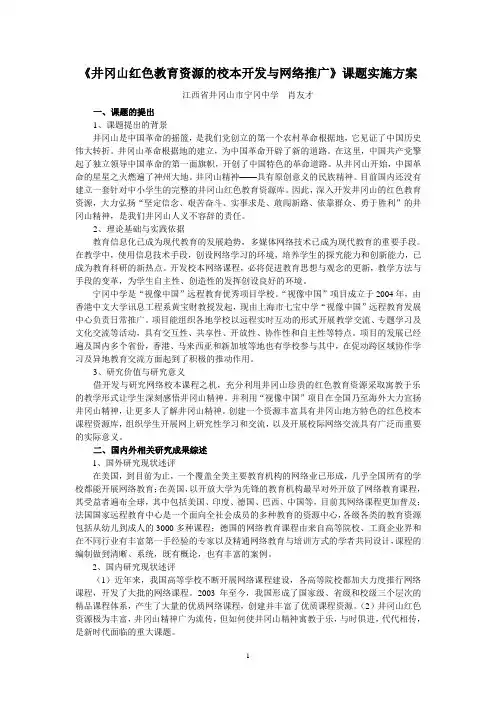 《井冈山红色教育资源的校本开发与网络推广》课题实施方案