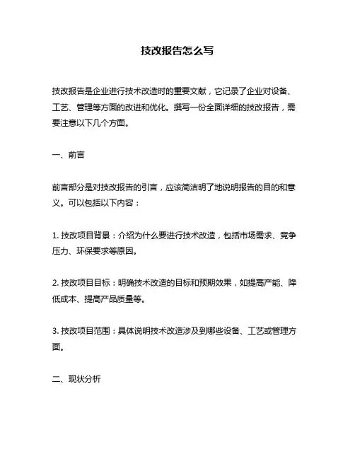 技改报告怎么写