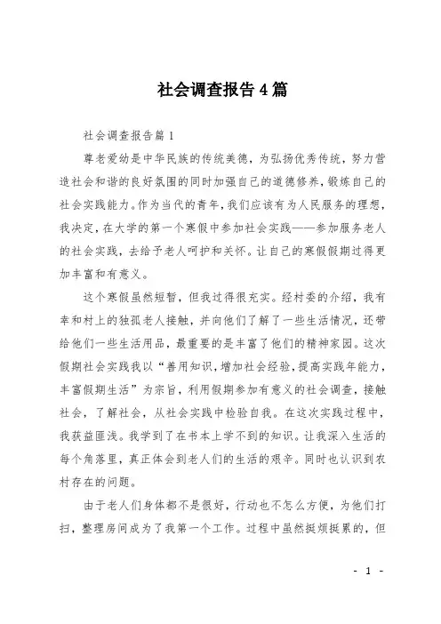 社会调查报告4篇