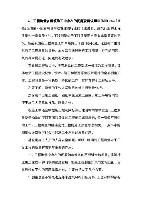 68工程测量在建筑施工中存在的问题及建议。