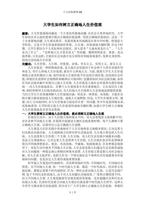 如何树立正确的人生价值观