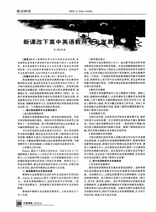 新课改下高中英语教师专业发展