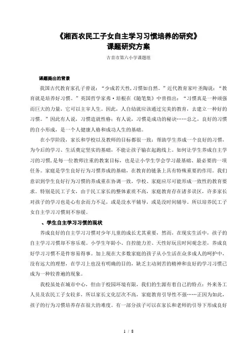 《湘西农民工子女自主学习习惯培养的研究》