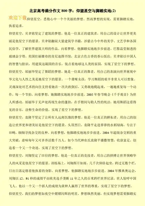 北京高考满分作文800字：仰望星空与脚踏实地(2)