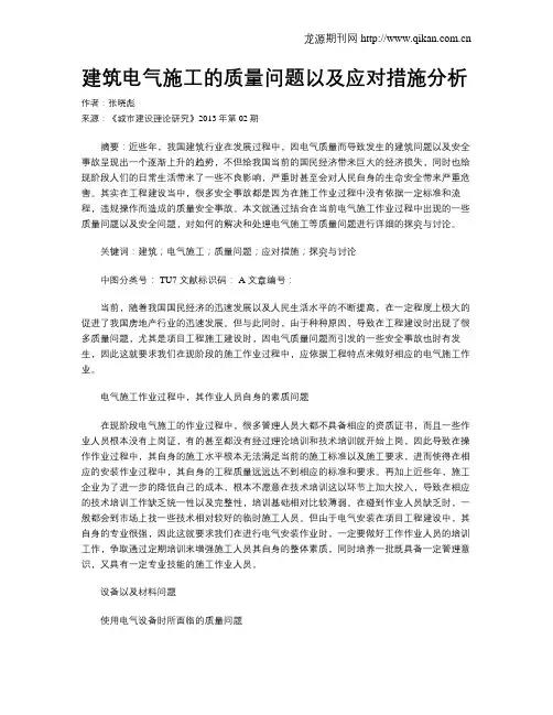 建筑电气施工的质量问题以及应对措施分析 2
