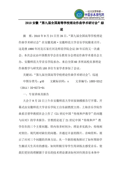 2010安徽“第九届全国高等学校理论作曲学术研讨会”综述