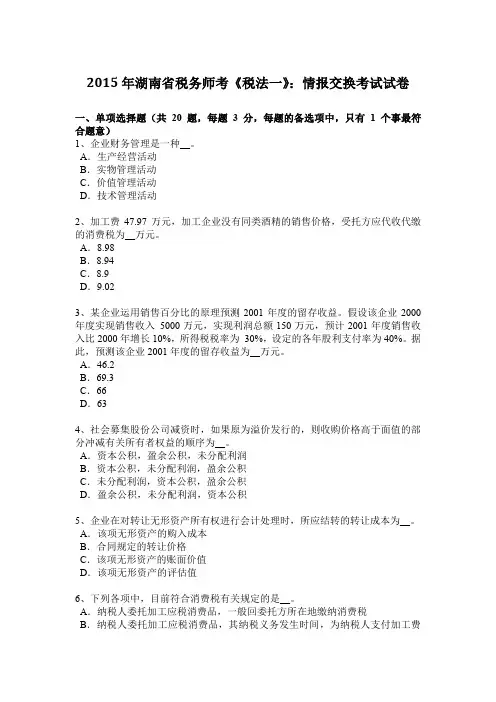 2015年湖南省税务师考《税法一》：情报交换考试试卷