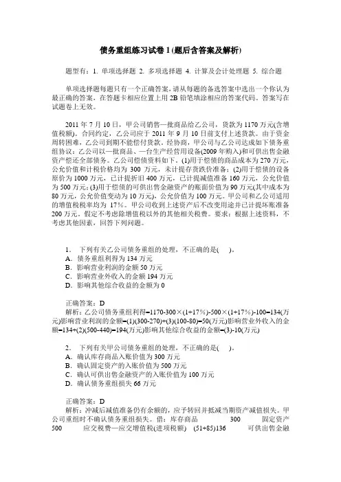 债务重组练习试卷1(题后含答案及解析)