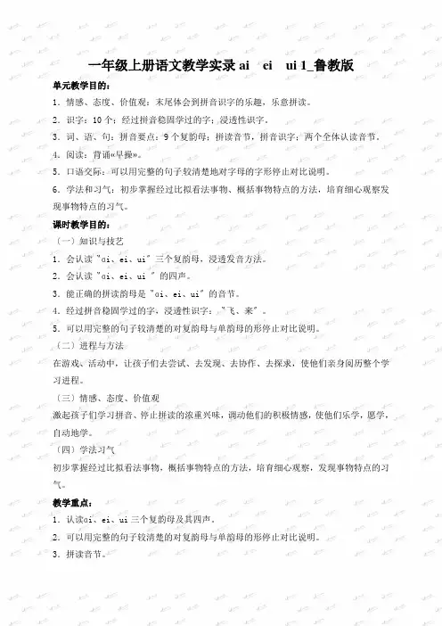 一年级上册语文教学实录ai  ei  ui 1_鲁教版