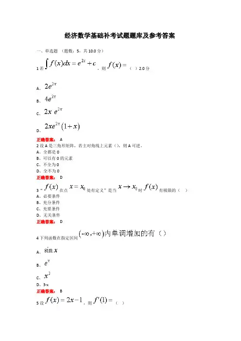 经济数学基础 期末考试复习题及参考答案(山东开放)