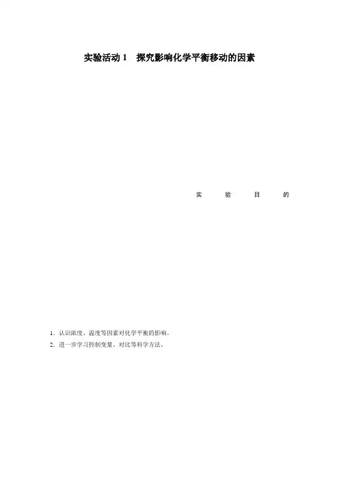 第二章 实验活动1 探究影响化学平衡移动的因素