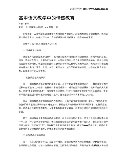 高中语文教学中的情感教育 2