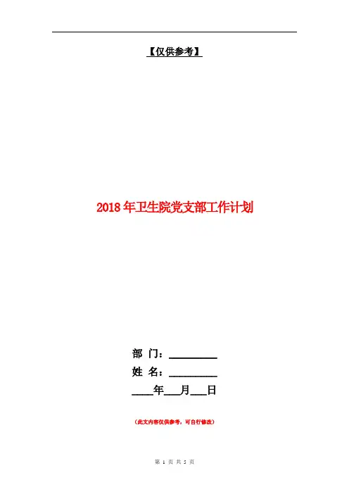 2018年卫生院党支部工作计划【最新版】