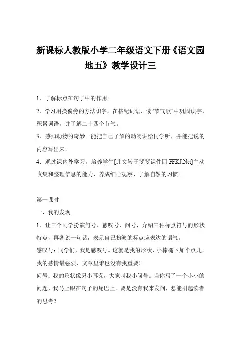 新课标人教版小学二年级语文下册《语文园地五》教学设计三