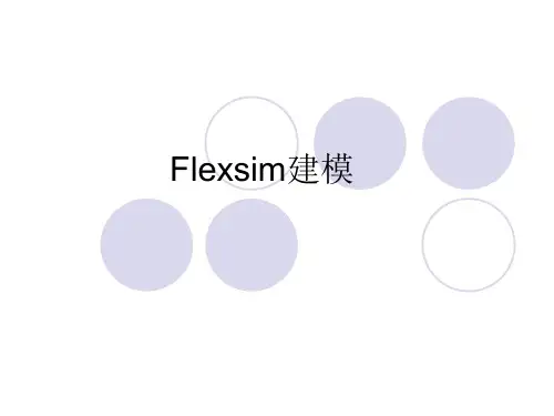 Flexsim4建模.ppt