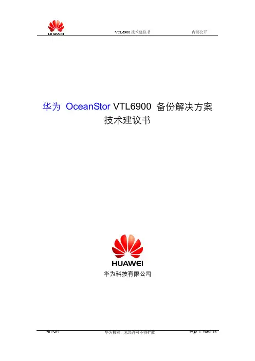华为 OceanStor VTL6900 产品技术建议书