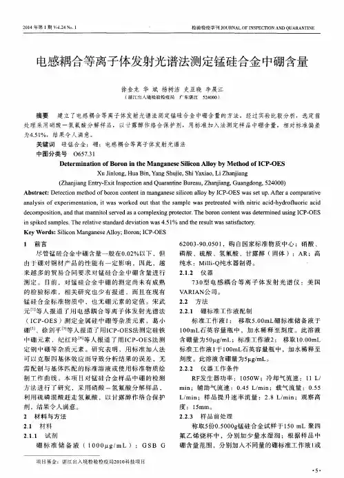 电感耦合等离子体发射光谱法测定锰硅合金中硼含量