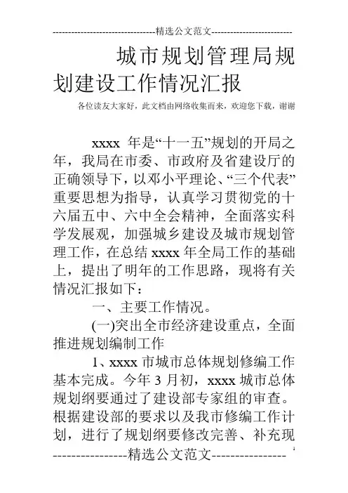 城市规划管理局规划建设工作情况汇报
