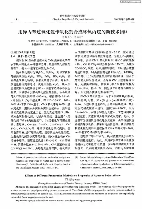 用异丙苯过氧化氢作氧化剂合成环氧丙烷的新技术(续)