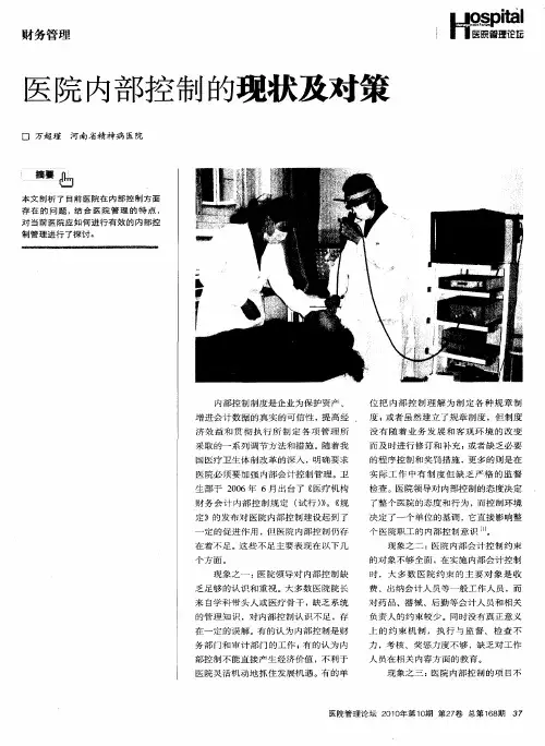 医院内部控制的现状及对策