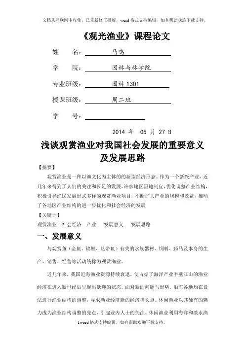 观光渔业课程论文周二班马鸣