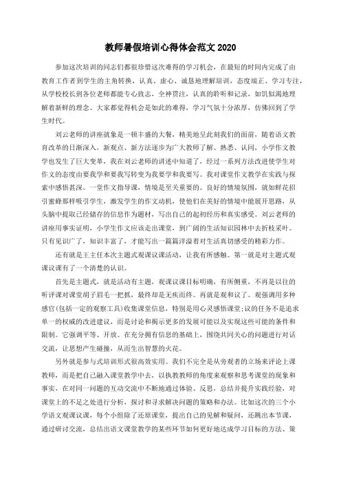 教师暑假培训心得体会范文2020