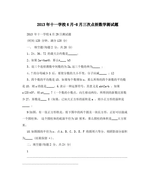 2013年十一学校6月-8月三次点招数学测试题