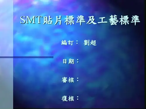 SMT贴片标准及工艺标准概要