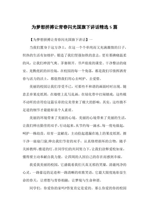 为梦想拼搏让青春闪光国旗下讲话精选5篇