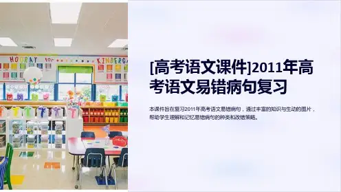 [高考语文课件]2011年高考语文易错病句复习