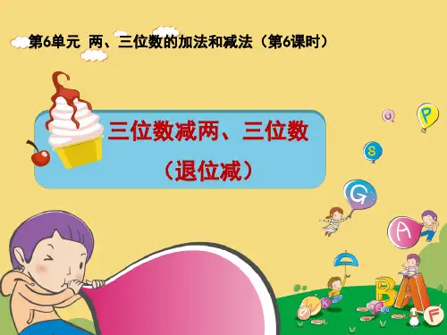 三位数减两、三位数的退位减法