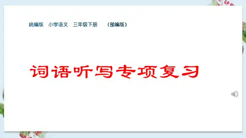 部编版小学三年级语文下册每单元词语听写专题复习课件PPT