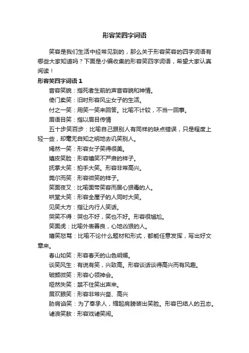 形容笑四字词语