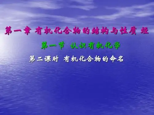有机化合物的命名