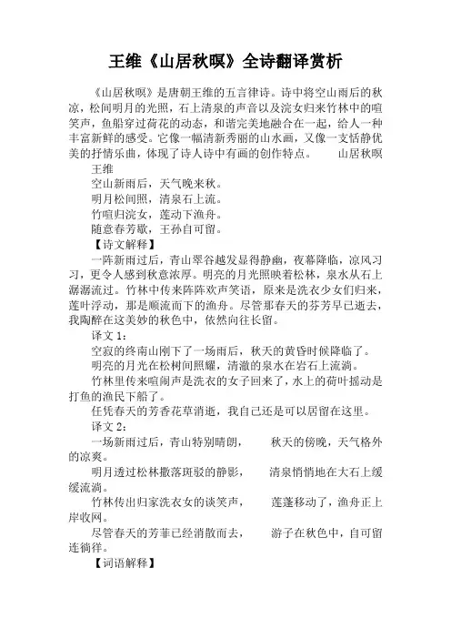 王维《山居秋暝》全诗翻译赏析