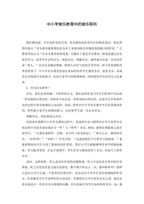 中小学音乐教育中的音乐聆听