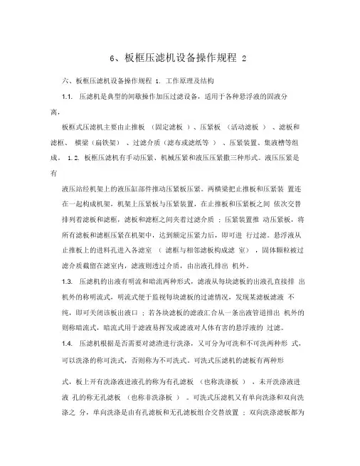 6、板框压滤机设备操作规程2