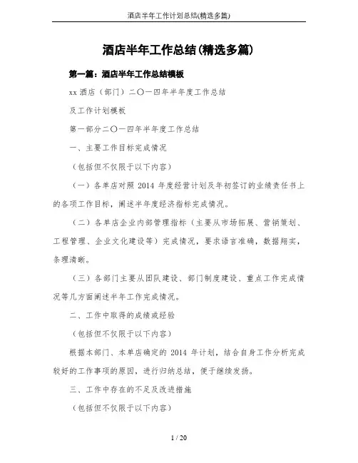 酒店半年工作计划总结(精选多篇)