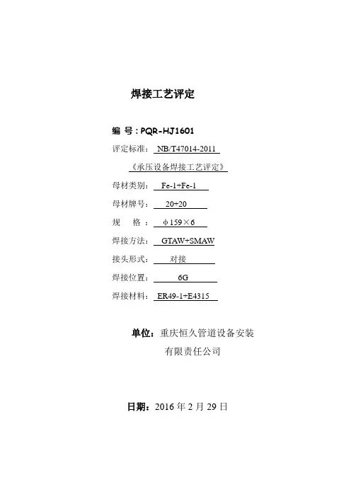 NBT47014焊接工艺评定