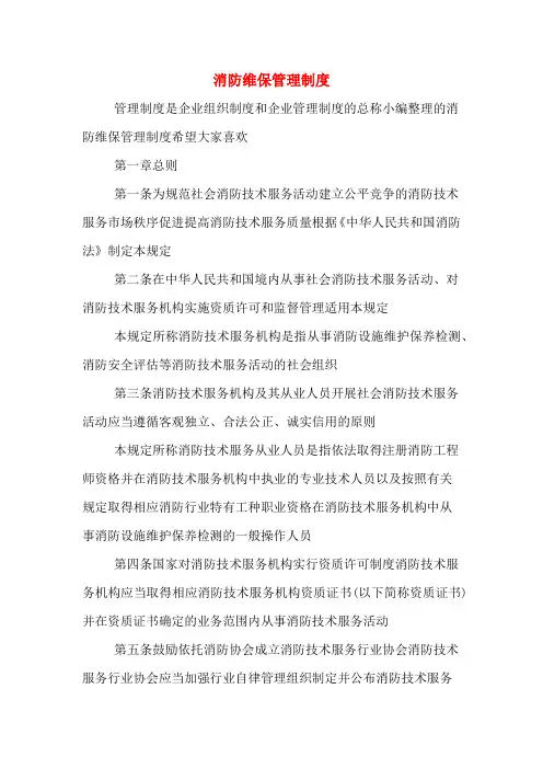 消防维保管理制度